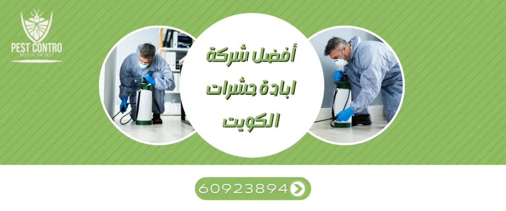 افضل شركة ابادة حشرات الكويت