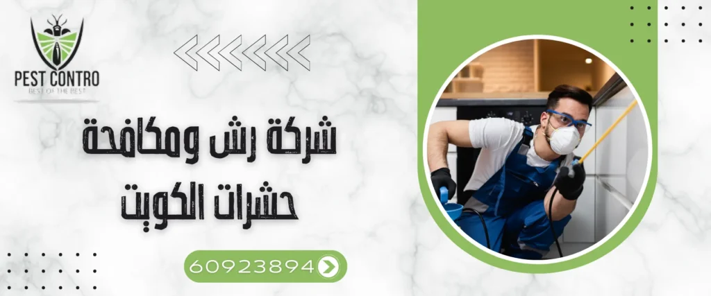 شركة رش ومكافحة حشرات الكويت